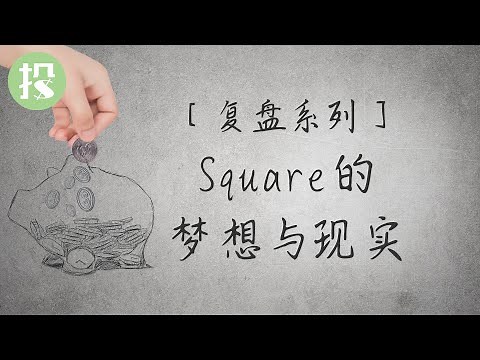 【短视频】Square SQ投资复盘 | 投资SQ的核心逻辑；是否可以买入？
