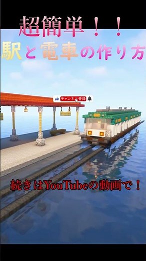 10分でわかる簡単な駅の作り方。STAION【minecraft】