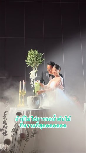 ขอบคุณคุณทราย&คุณนิ้งค์ ที่ทำให้หัวใจของทีมงานพองโตตั้งแต่วันแรกจนวันนี้ ☺️🥰ความรักของทั้งสองอบอุ่นเกินคำบรรยายจริงๆค่ะ #โรงแรมเดอะซิกเนเจอร์โฮเท็ลแอร์พอร์ต #fypシ゚ #รดน้ําต้นไม้ #งานเลี้ยง #งานแต่ง