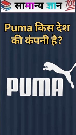 Puma is a company from which country? #puma #gkstudy #shorts