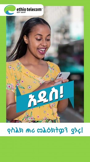 የጥሪ መለያ (call signature) አገልግሎት በስልክ ጥሪ ላይ እንዳሉ መልዕክት የሚያስተላልፉበት#ethiotelecom #habeshatiktok #ethiopian_tik_tok #pay #xyzbca #pay