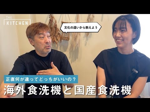 【食洗機解説】正直何が違ってどっちがいいの！？海外食洗機と国産食洗機