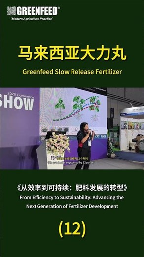 Highlight (12): Introduction of Greenfeed Slow Release Fertilizer_3 精彩片段: 马来西亚大力丸简介_3