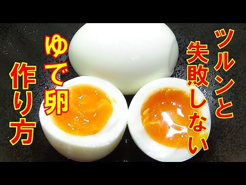 【簡単にむける！失敗しない！ゆで卵の作り方/How to make boiled eggs】★つるんと失敗しないゆで卵の作り方★