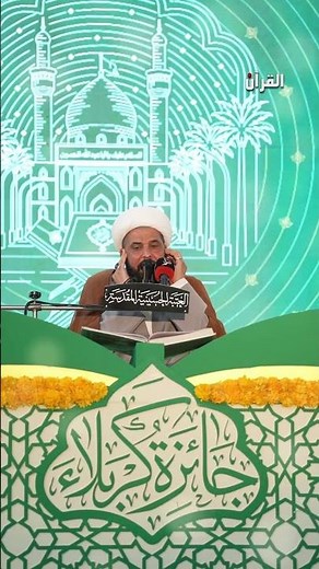 تلاوة القارئ الشيخ ميثم التمار ضمن فعاليات الأسبوع القرآني الدولي