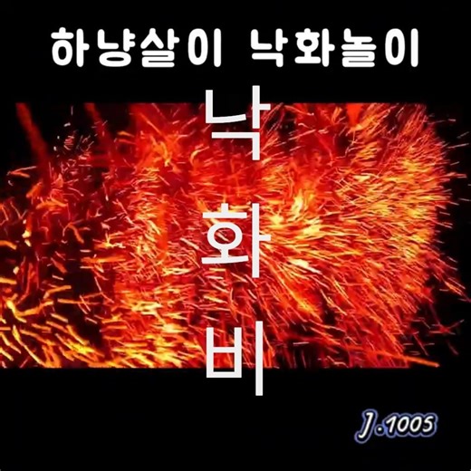 [하냥살이 낙화놀이]#드론이간다 #백년학교 #한산초등학교#부여#. #드론이간다#하냥살이 낙화놀이 캠핑장