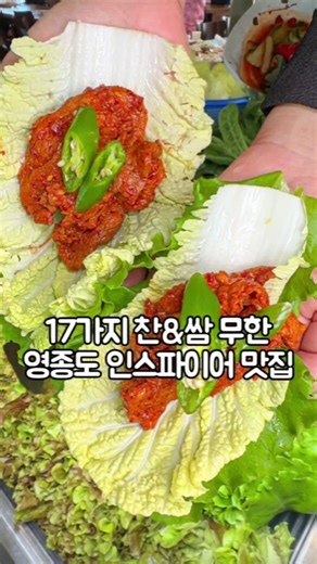 19,000원의 행복. 쌈밥집인데 구성이 대박 영종도 #고목정왕산점 영종도 맛집하면 여기 정말 유명한데 웨이팅이 조금 있어도, 지금 같이 드라이브 떠나기 좋을때 부모님 모시고 가면 정말 좋아하실 거에요! 20,000원도 채 되지 않는 가격에 냉삼겹 정식, 제육 쌈정식을 시키면 17가지 찬에 솥밥까지 상다리 부러지도록 차려지고 쌈은 셀프바에서 무한리필로 가져다 먹을 수 있어요 그리고 손맛이 대박이라 하나하나 감칠맛이 좋은데 저는 특히 살 꽉 찬 간장게장과 구수한 된장찌개가 너무 맛있어요👍 인스파이어와도 멀지 않아서 관광 겸 아침, 점심 식사코스로 들러보기에도 딱 좋아요! 📍인천 중구 용유서로 499 1층 📍9시40분~20시50분(화요일 휴무) 📍0507-1427-7794 #영종도맛집추천 #영종도쌈밥 #영종도한식 #인스파이어맛집 #인천맛집 #영종도맛집 #영종도가볼만한곳 #을왕리맛집 #을왕리데이트 #을왕리한식 #영종도데이트 #인천데이트 #인천한식 #인천한정식 #인천쌈밥 #쌈밥맛집 