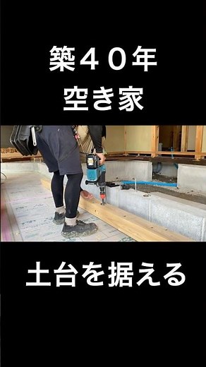 田舎で宿の開業を目指してDIY｜框(かまち)を作りに挑戦！基礎に土台を据える#かまちDIY#地方移住#古民家再生#地方移住#shorts