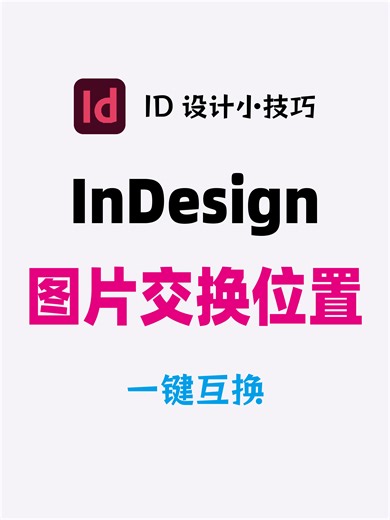 InDesign图片交换位置284