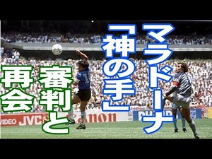 マラドーナが“神の手ゴール”を認めた主審を訪問～サッカーワールドカップ～【スポーツ感動】