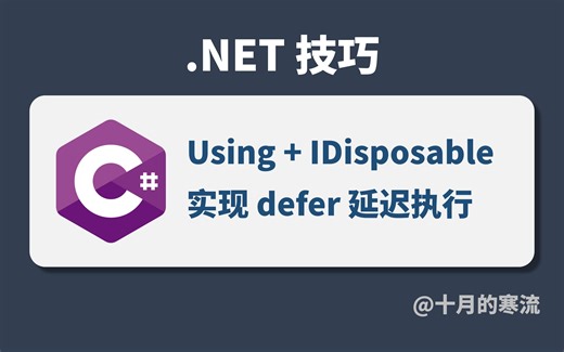 借助Using+IDisposable实现类似Go语言的defer延迟执行效果