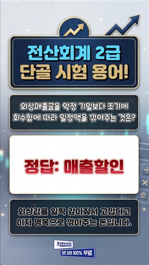 전산회계 2급 필수! 출장비 미리 줄 때 쓰는 임시 계정과목은? #shorts #자격증 #무료강의 #공무원