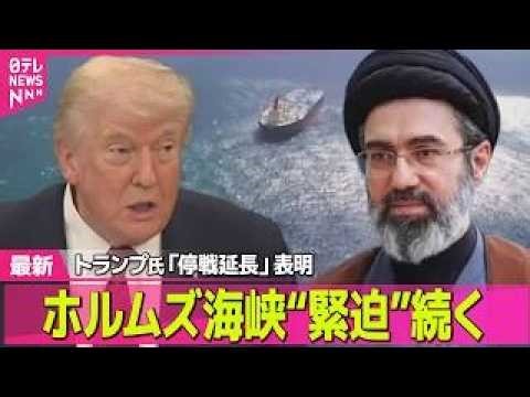 【最新イラン情勢】トランプ大統領、米イラン停戦期限の延長表明 イランは新たに民間船2隻を拿捕 ── 国際ニュースライブ（日テレNEWS LIVE）