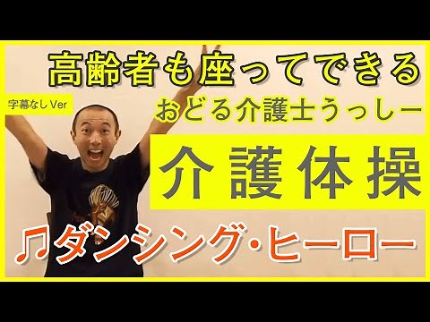 #1,高齢者も座って出来る介護ダンス体操♪ 4,ダンシング ヒーロー