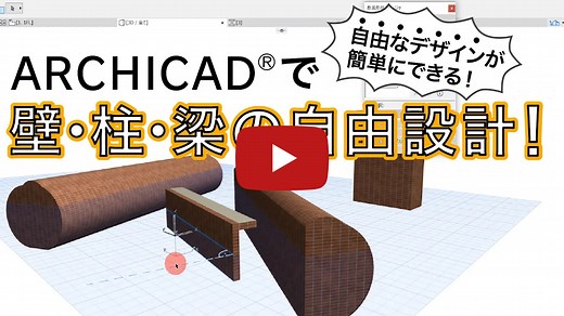 【断面形状を徹底解説！】ARCHICADで自由な形の壁、柱、梁の設計！！ | BEAVER MEDIA