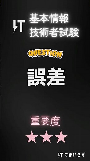 基本情報技術者試験 頻出問題003-誤差