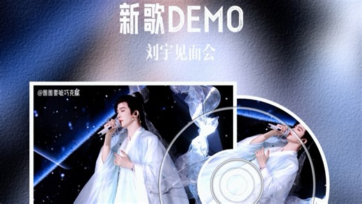 听新歌前先听了段相声（bushi ，demo今天大家可以听到百分之8.4，因为有一点6~ | 【刘宇】