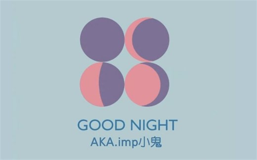 【AKA.imp小鬼】 GOOD NIGHT （字幕版）