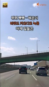 뛰뛰 빵빵 (가사포함) - 혜은이