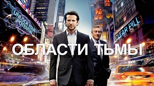 Области тьмы (2011)