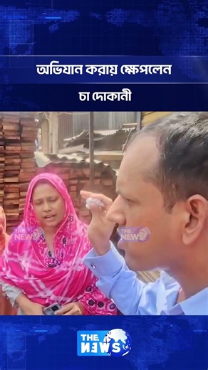 অভিযান করায় ক্ষে'প'লে'ন চা দোকানী | The News BD