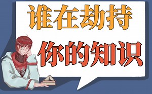 【目标论06】知识是如何扭曲的？信息层的降维打击