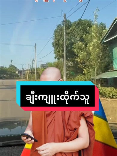 #Dhammataik #ချီးကျူးထိုက်သူ-လေးဦး #tiktokviral #contentcreation #thitsarshin✅