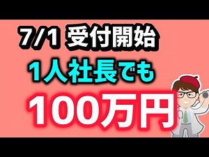 【開始】7月1日から申請・定番補助金・従業員０名でも最低100万円・１人親方・個人事業・中小企業向け・もの補助・ものづくり補助金・ものづくり・商業サービス生産性向上促進事業【マキノヤ先生】第2195回