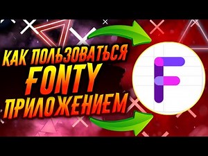 КАК ПОЛЬЗОВАТЬСЯ ПРИЛОЖЕНИЕМ FONTY / ТУТОРИАЛ