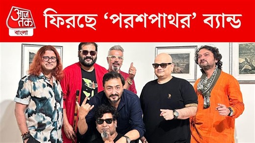 Bangla Band Parash Pathar: অনিন্দ্যকে ছাড়াই ২০ বছর পর ফিরছে 'পরশপাথর', কবে-কোথায় হবে কনসার্ট?
