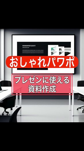お洒落なパワーポイントスライドの作り方