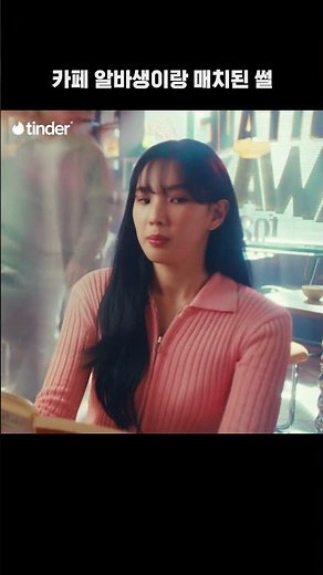 [틀린 선택은 없어] | 카페 편 | Tinder