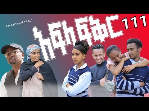 አፍላ ፍቅር 111 - School life /ስኩል ላይፍ/