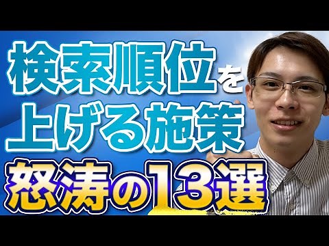 【絶対やれ】検索順位を高めるための施策13選【SEO】