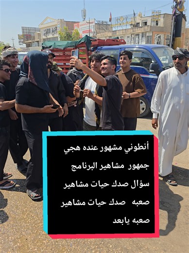 أنطوني مشهور عنده هجي جمهور مشاهير البرنامج سؤال صدك حيات مشاهير صعبه#لايك_متابعه_حركة_الاكسبلور❤🦋explorer #الكوت_النجف_الحله_الديوانيه✌🇮🇶عراقي_🤫 #احبكم_يا_احلى_متابعين😣💗 #الشعب_الصيني_ماله_حل😂😂