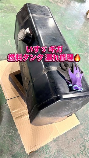 ⁡いすゞギガ 燃料タンク漏れ修理 1/4⁡明日から半田付けの動画3つアップします⁡#いすゞ #ギガ #燃料タンク #はんだ付け #isuzu #fueltank#soldering