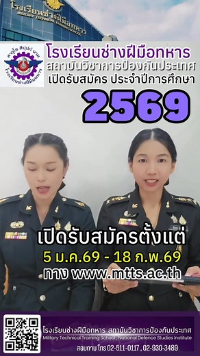 โรงเรียนช่างฝีมือทหารเปิดรับสมัคร ประจำปีการศึกษา 2569 | ประชาสัมพันธ์ โรงเรียนช่างฝีมือทหาร