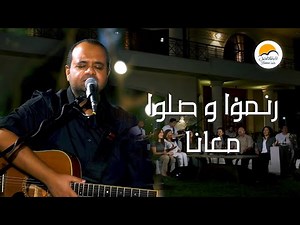 جلسة تسبيح وتعبد - رنموا و صلوا معانا - الحياة الافضل | Praise and Worship - Better Life