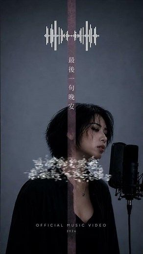 從每天說晚安，到後來連打擾都不敢❤️｜Betty®《最後一句晚安》#shorts