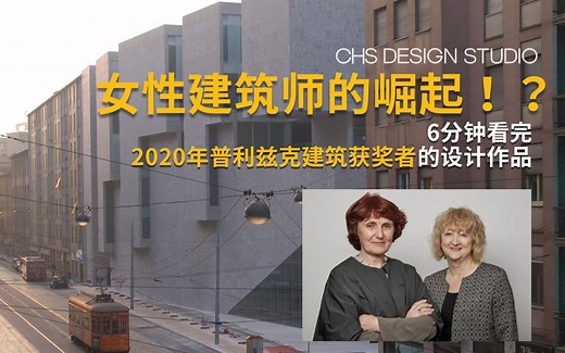 学设计丨女性建筑师的崛起！？6分钟让你看完2020年普利兹克建筑获奖者的设计作品！