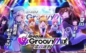 《D4DJ Groovy Mix电音派对》试玩