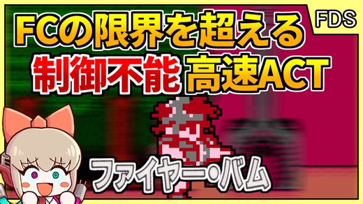 ファミコンの限界？！超ハイスピードアクションゲーム【ファイヤーバム／ファミコン ディスクシステム】【レトロゲームゆっくり実況解説】
