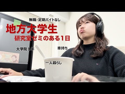 【ルーティン】修士1年のリアルすぎる1日です