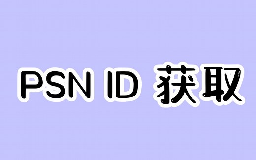 索尼PSN ID获取，可用于第三方串流使用。