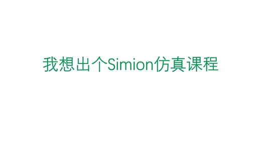 我想出个simion仿真课程，快速入门