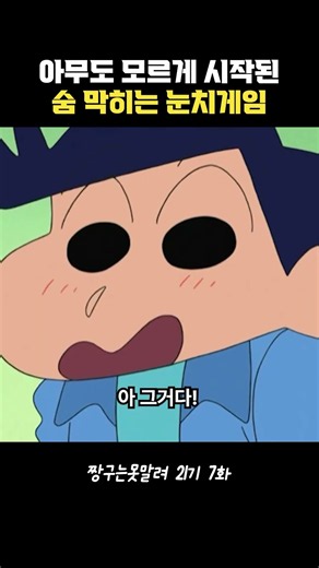 아무도 모르게 시작된 숨 막히는 눈치게임 #짱구는못말려 #짱구 #애니메이션 #추천 #추억
