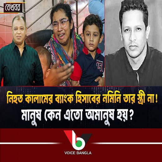 নিহত কালামের ব্যাংক হিসাবের নমিনি তার স্ত্রী না! I Mostofa Feroz I Voice Bangla | Voice Bangla