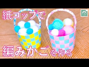 【紙コップの編みかご】紙コップで編みかごを作りました かわいい小物入れ工作！