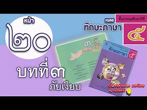 เฉลยทักษะภาษา ป 5 บทที่ 3 เรื่อง ภัยเงียบ หน้า 20