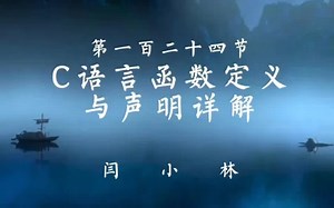 C语言函数定义与声明详解